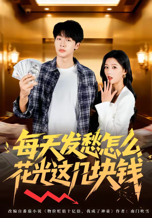 每天发愁怎么花光这几块钱（63集）精彩短剧又来了