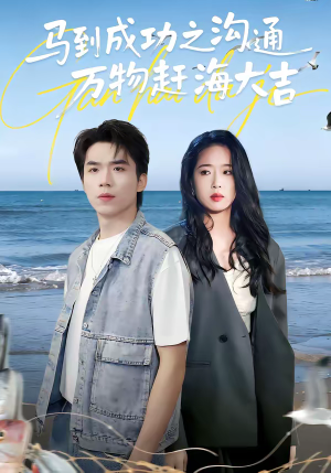 马到成功之沟通万物赶海大吉（85集）热门短剧又来了
