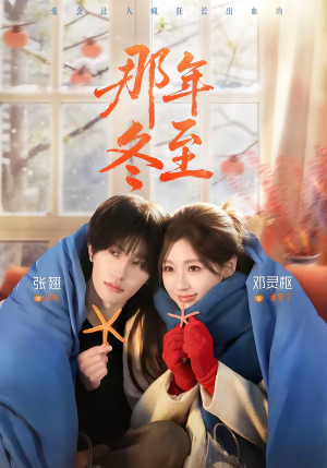 那年冬至（81集）最新短剧全集完整版