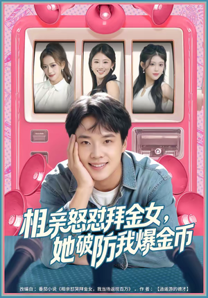 相亲怒怼拜金女，她破防我爆金币（80集）超好看的一部短剧后续来了