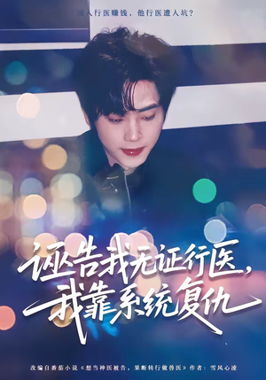 诬告我无证行医，我靠系统复仇（80集）好看上头的短剧又来了
