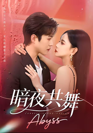 暗夜共舞（80集）短剧来袭好看又上头的剧