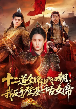 十二道金牌让我回朝，我反手登基千古女帝（70集）好评如潮的排行榜前十短剧