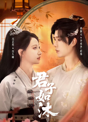 君子如沐（77集）热播短剧推荐点击抢先看全集