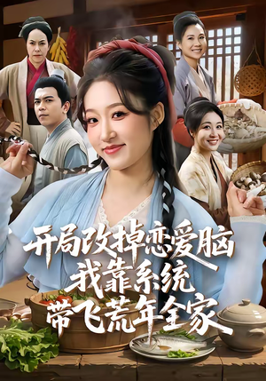 开局改掉恋爱脑，我靠系统带飞荒年全家（60集）一口气看完热门短剧