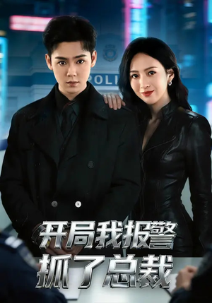 开局我报警抓了总裁（79集）每晚准时更新分享