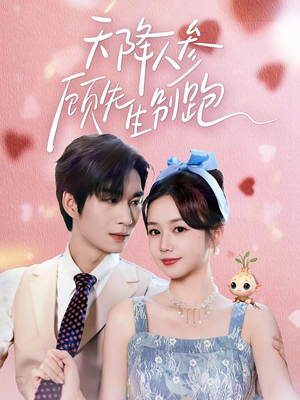 天降人参顾先生别跑（60集）短剧推荐下集更精彩