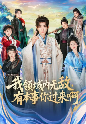 我领域内无敌，有本事你过来啊（70集）最新热剧短剧免费看