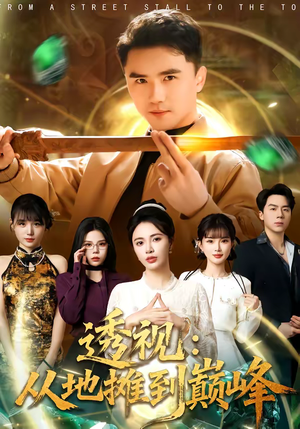 透视：从地摊到巅峰（81集）一口气免费看全集短剧