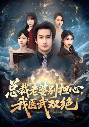 总裁老婆别担心，我医武双绝（80集）短剧越看越精彩越看越上头