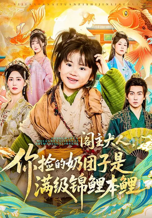 阁主大人，你捡的奶团子是满级锦鲤本鲤（70集）温柔追捕短剧剧情