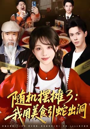 随机摆摊3：我用美食引蛇出洞（60集）这个短剧最近超火