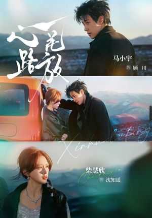 心花路放（60集）追短剧太上头了