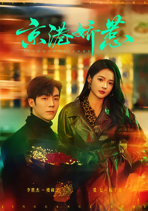 京港娇惹（69集）热播短剧火爆来袭