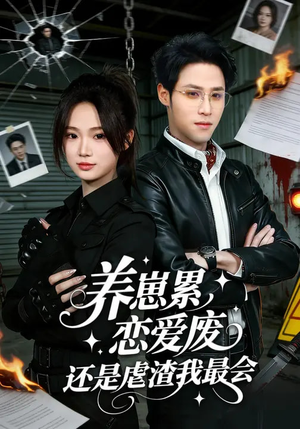 养崽累，恋爱废，还是虐渣我最会（80集）终于找到这部短剧了