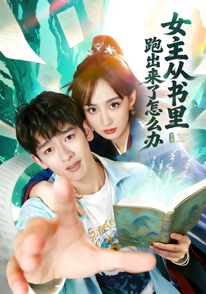 女主从书里跑出来了怎么办（79集）精彩短剧连连免费看