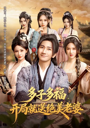 多子多福，开局就送绝美老婆（80集）这部短剧我爱了