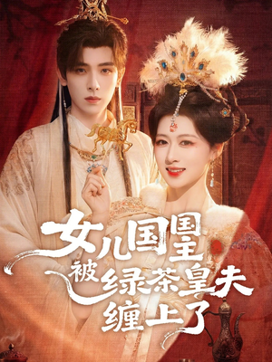 女儿国国主今日被撩了吗（77集）最火爆的热门短剧