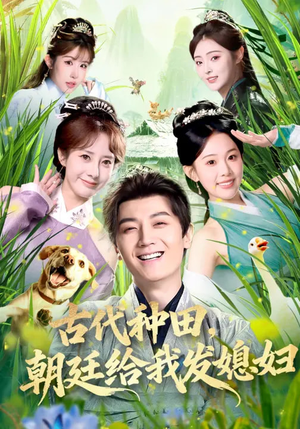 古代种田，朝廷给我发媳妇（81集）好看的短剧又来了抢先看