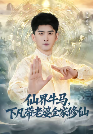 仙界牛马，下凡带老婆全家修仙（60集）超级好看的短剧追完不后悔