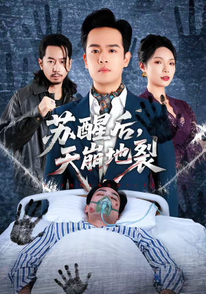 苏醒后，天崩地裂（70集）这个短剧太好看了吧