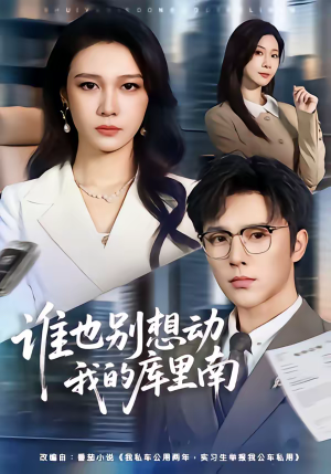 谁也别想动我的库里南（58集）短剧大结局连更全集