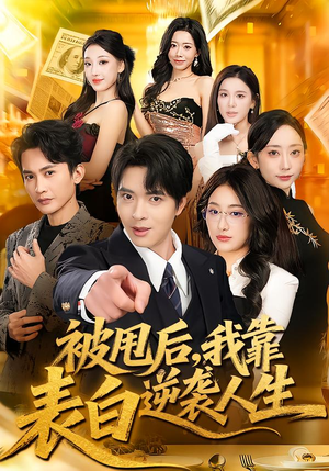 被甩后，我靠表白逆袭人生（73集）精彩古装短剧推荐