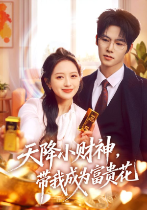 天降小财神，带我成为富贵花（71集）短剧全集抢先看