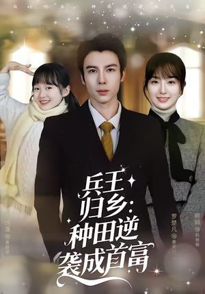兵王归乡：种田逆袭成首富（81集）红果短剧免费看