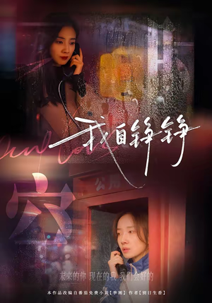 我自铮铮（51集）短剧在哪个平台看好