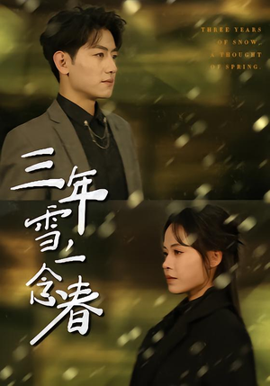 三年雪，一念春（70集）熬夜必追完的热门短剧