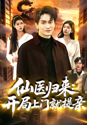 仙医归来：开局上门就提亲（101集）每晚准时更新短剧分享