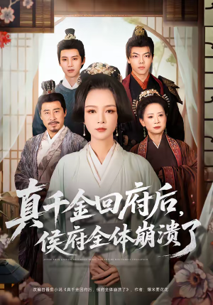 真千金回府后，侯府全体崩溃了（70集）全网短剧抢先看