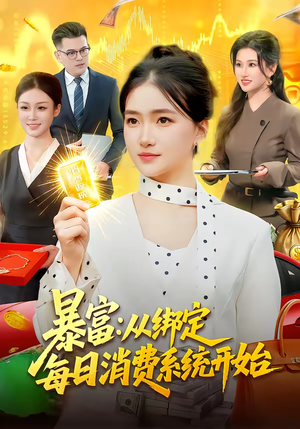 暴富：从绑定每日消费系统开始（98集）超好看的短剧抢先看
