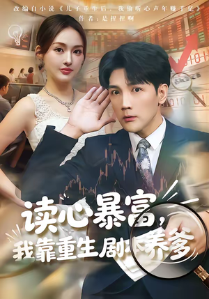 读心暴富，我靠重生剧本养爹（81集）热播短剧抢先看后续