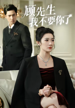 顾先生我不要你了（51集）好看的短剧又来了