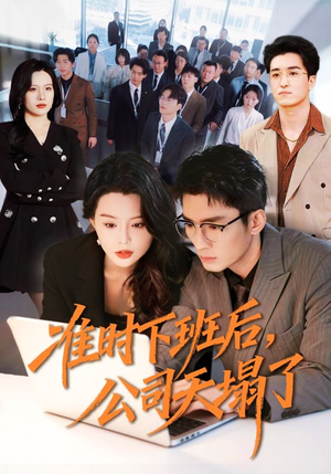 准时下班后，公司的天塌了（75集）排行榜前十的短剧推荐