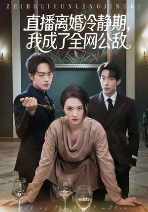直播离婚冷静期，我成了全网公敌（70集）全集短剧免费上线观看