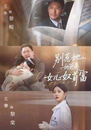 别惹她，她爸是女儿奴首富（74集）超级好看的短剧