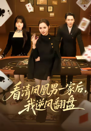 看清凤凰男一家后，我逆风翻盘（70集）免费观看排行榜前十短剧全集