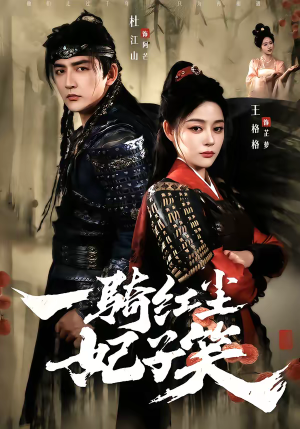 一骑红尘妃子笑（66集）热播短剧来袭好看又上头的剧