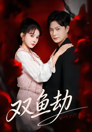 双鱼劫（68集）短剧解说推荐好剧