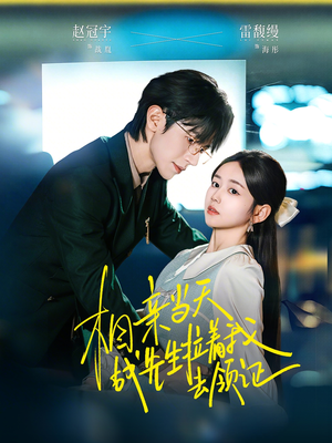 相亲当天战先生拉着我去领证（60集）短剧全季限免大放送