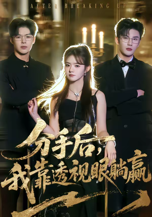 分手后，我靠透视眼躺赢（89集）全部免费看短剧的网站汇总