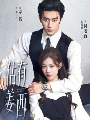 佔有姜西（100集）热播短剧抢先看全集