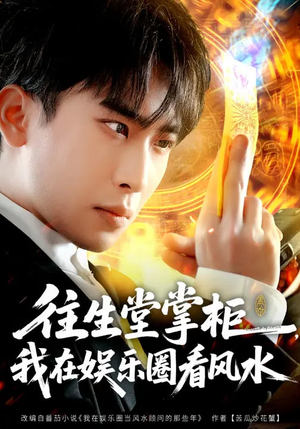 往生堂掌柜，我在娱乐圈看风水（80集）终于可以免费观看短剧了