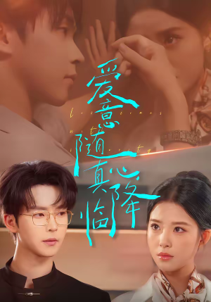 爱意随真心降临（38集）热门短剧新剧推荐