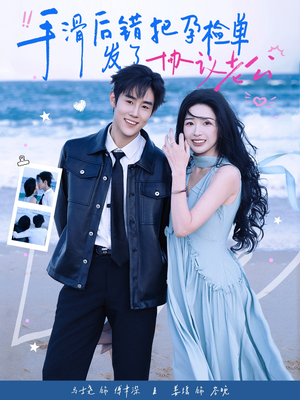 手滑后错把孕检单发了协议老公（80集）红果短剧全集免费看