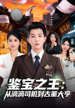 鉴宝之王：从滴滴司机到古董大亨（80集）短剧高分全集在线刷