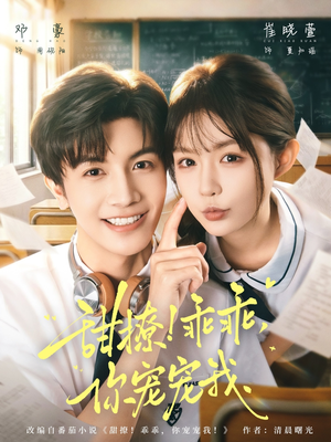 甜撩！乖乖，你宠宠我（81集）免费短剧尽享影视魅力